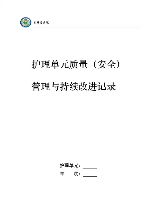 护理单元质量(安全)管理与持续改进记录