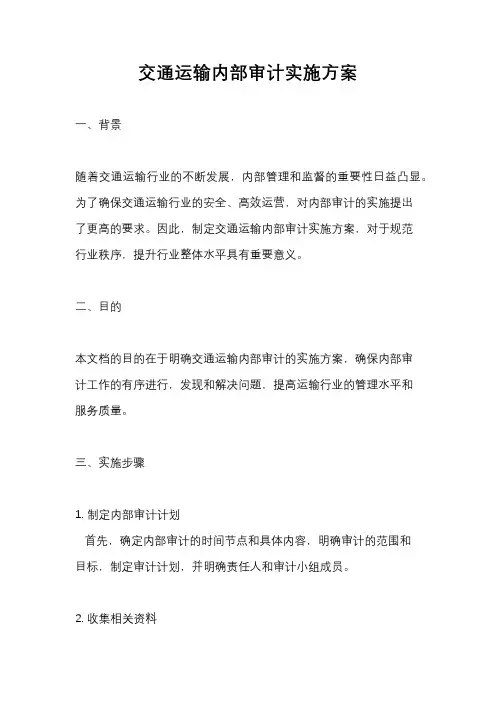交通运输内部审计实施方案