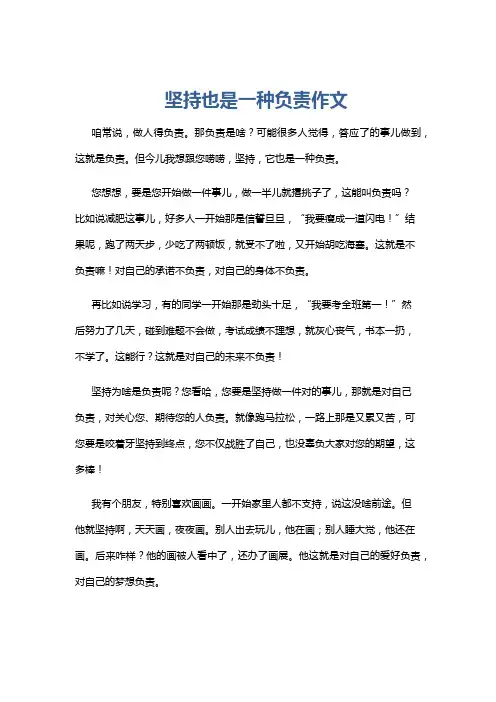 坚持也是一种负责作文