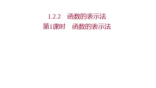 高中数学第一章集合与函数概念2.2第1课时函数的表示法课件新人教A版必修1