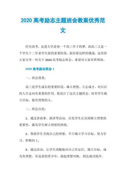 2020高考励志主题班会教案优秀范文