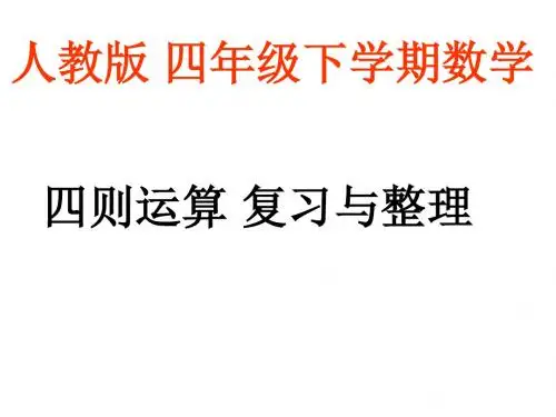 四年级下册数学-四则运算-复习与整理
