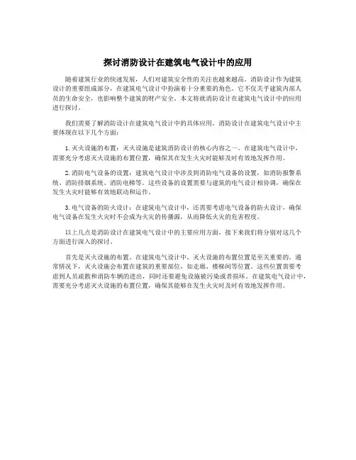 探讨消防设计在建筑电气设计中的应用