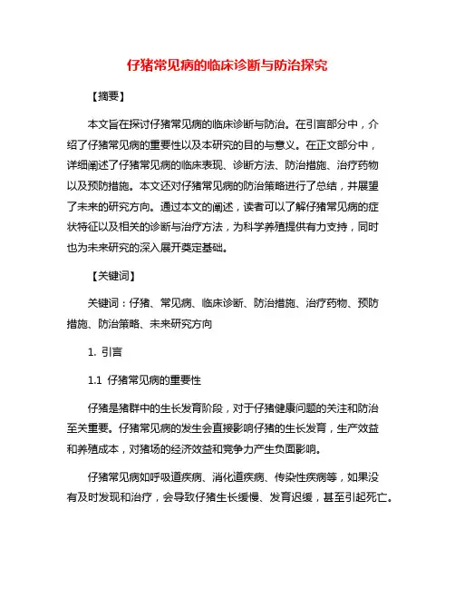 仔猪常见病的临床诊断与防治探究
