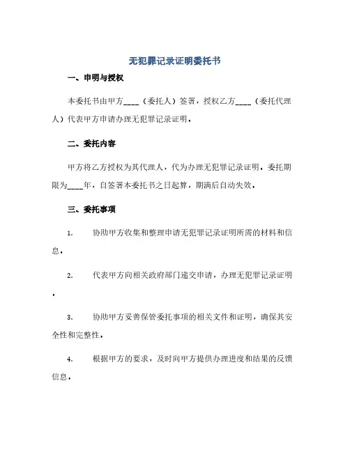 通用范文(正式版)无犯罪记录证明委托书(精选)