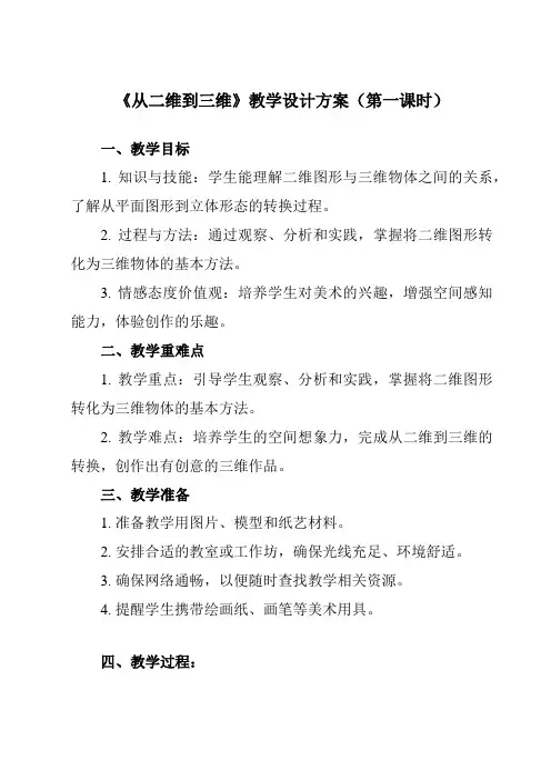 《7 从二维到三维》教学设计教学反思-2023-2024学年初中美术人美版九年级上册