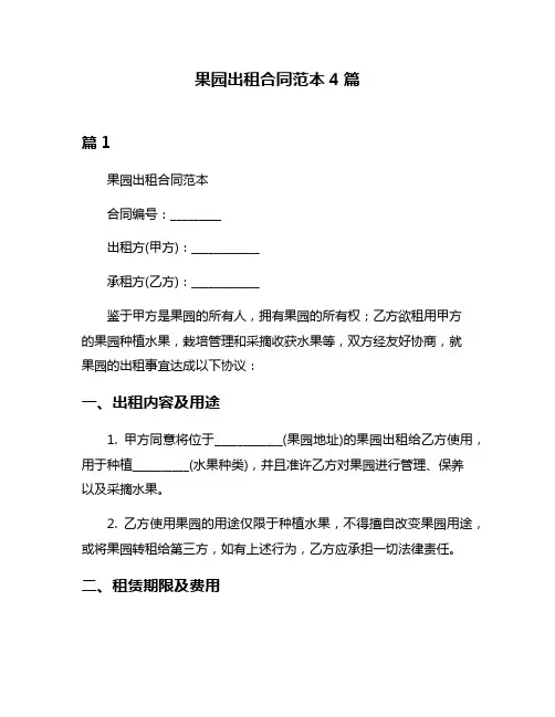 果园出租合同范本4篇
