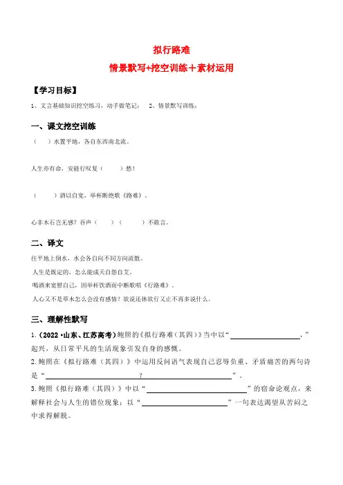 【高中语文】《拟行路难》(复习导学案)+高考语文一轮复习+文言文知识梳理与素材运用