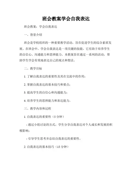 班会教案学会自我表达