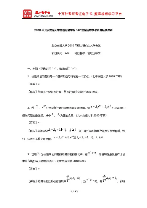 2010年北京交通大学交通运输学院942管理运筹学考研真题及详解【圣才出品】