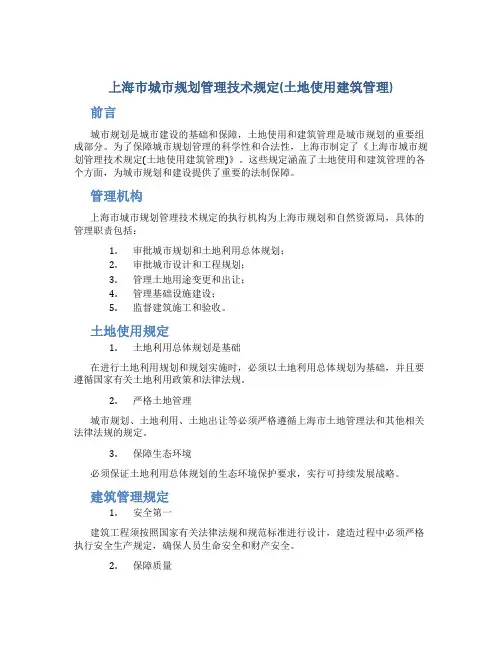 上海市城市规划管理技术规定(土地使用建筑管理)