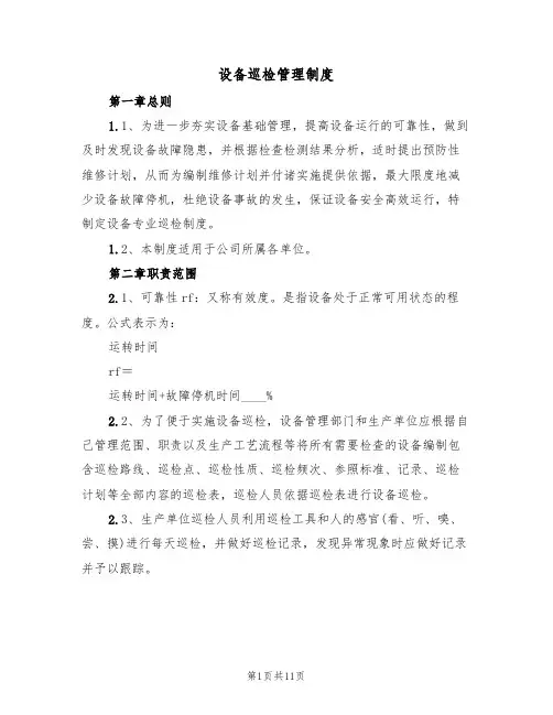 设备巡检管理制度(五篇)