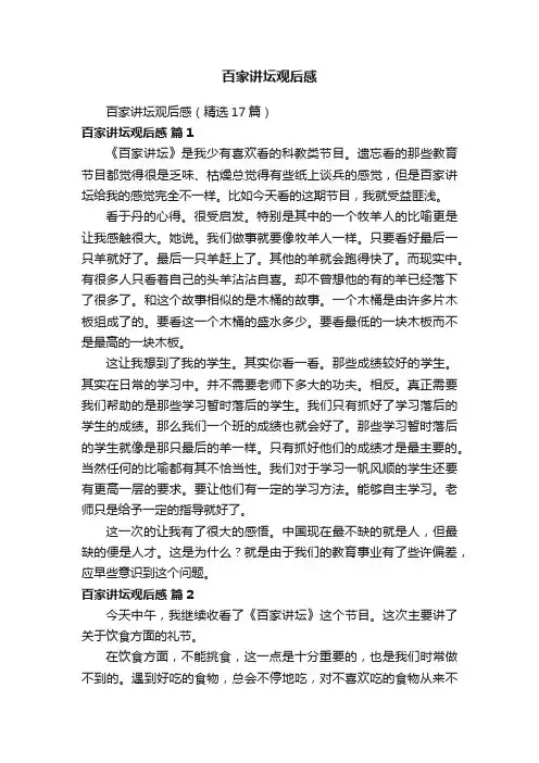 百家讲坛观后感（精选17篇）