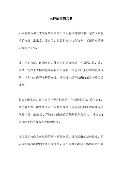 人体所需的元素