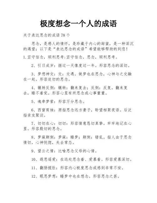 极度想念一个人的成语