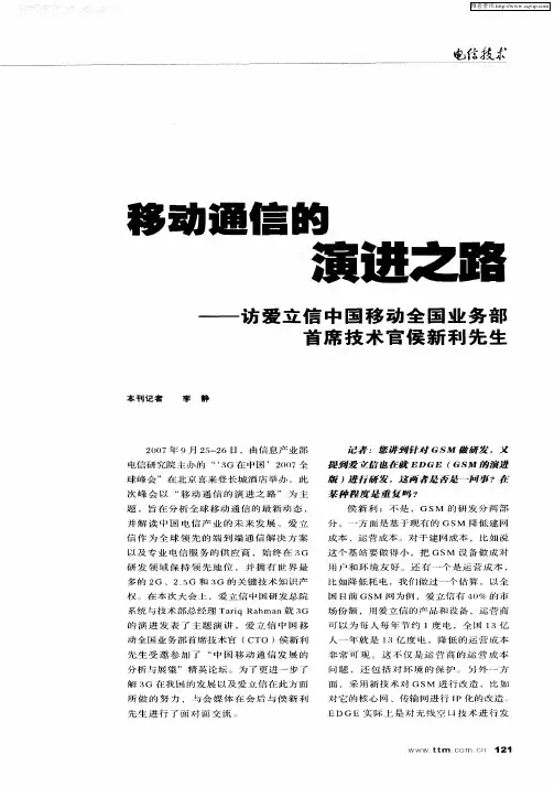移动通信的演进之路——访爱立信中国移动全国业务部首席技术官侯新利先生