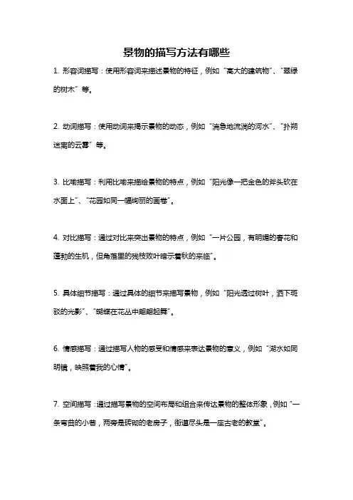景物的描写方法有哪些