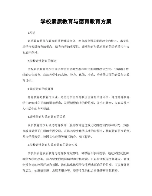 学校素质教育与德育教育方案