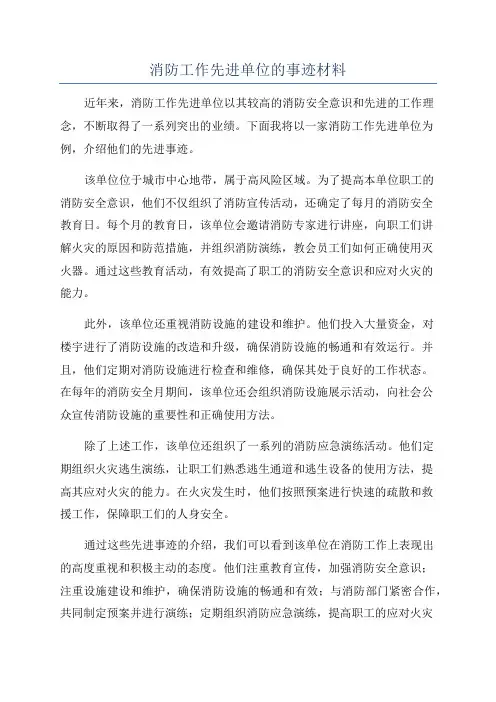 消防工作先进单位的事迹材料