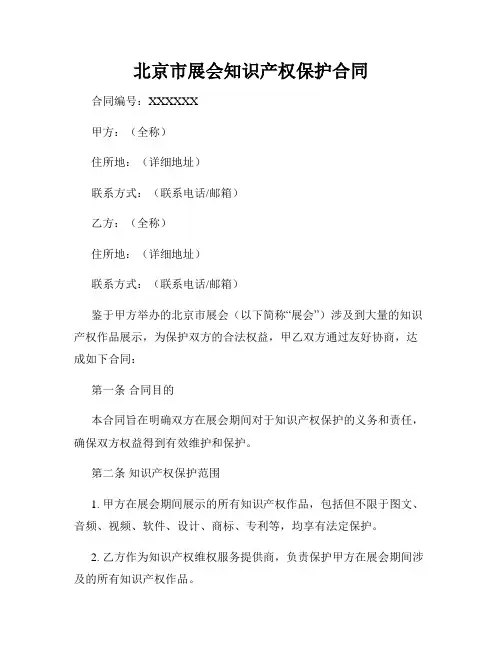 北京市展会知识产权保护合同
