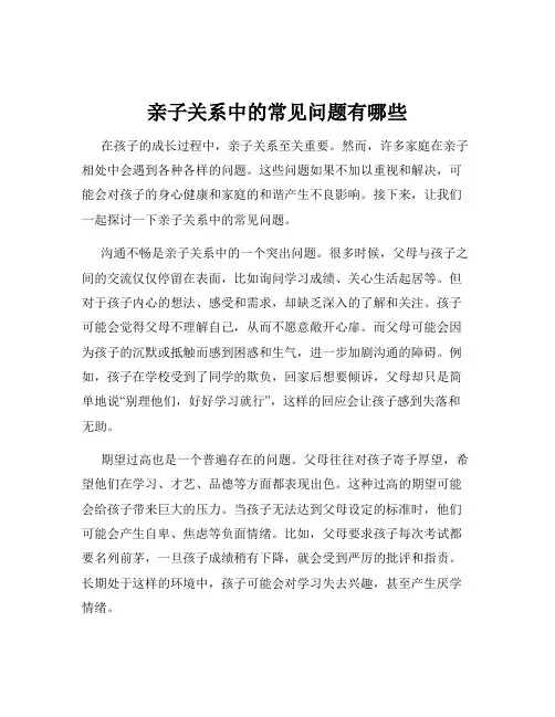 亲子关系中的常见问题有哪些