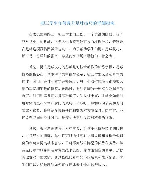 初三学生如何提升足球技巧的详细指南
