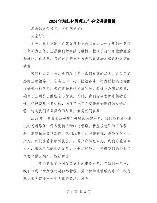 2024年精细化管理工作会议讲话模板