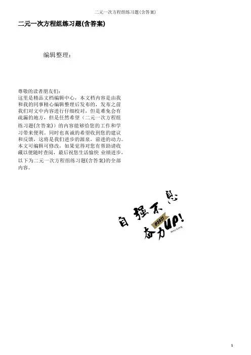 二元一次方程组练习题(含答案)