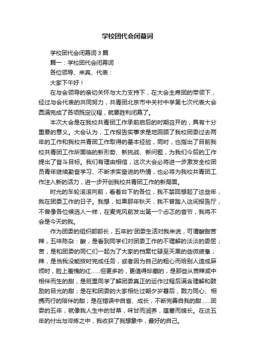学校团代会闭幕词