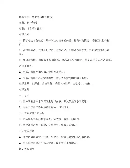 高中音乐校本课程教案模板