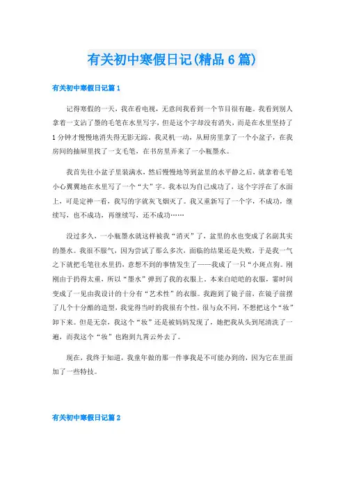 有关初中寒假日记(精品6篇)