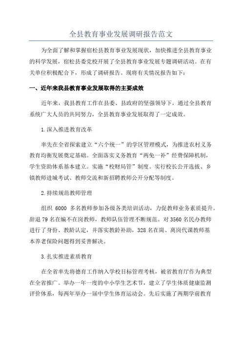 全县教育事业发展调研报告范文