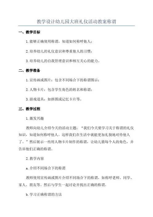 教学设计幼儿园大班礼仪活动教案称谓