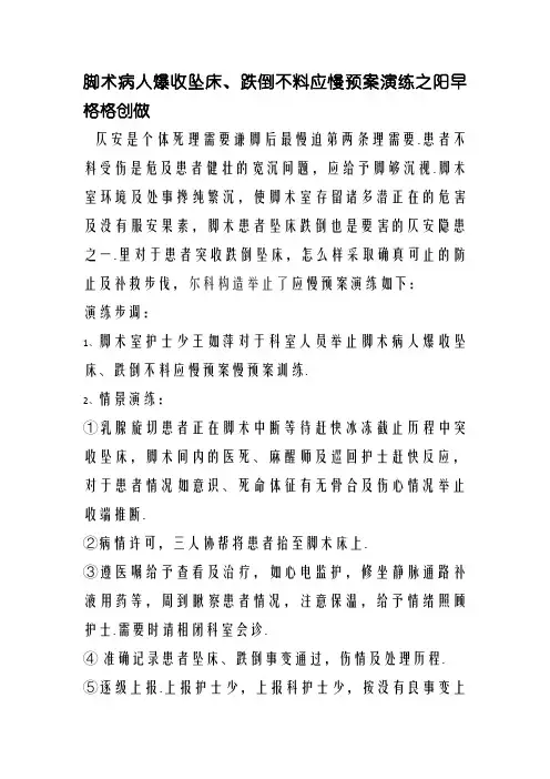 手术病人发生坠床、跌倒意外的应急预案 演练