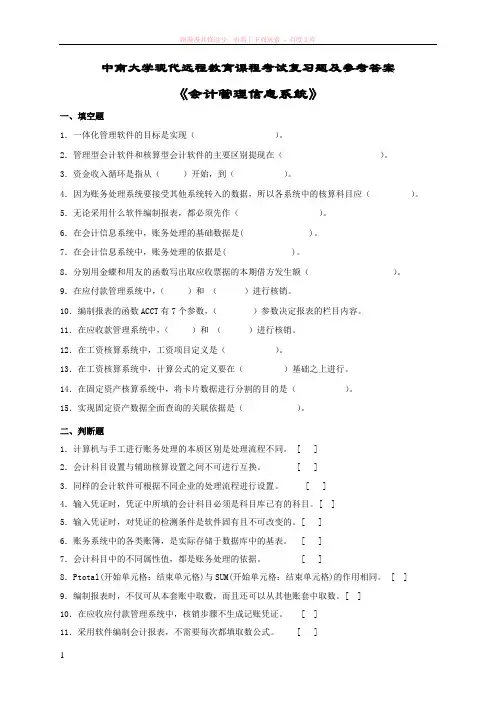 会计管理信息系统复习题及答案