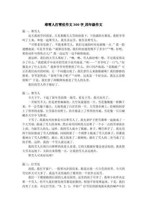堆雪人打雪仗作文300字_四年级作文
