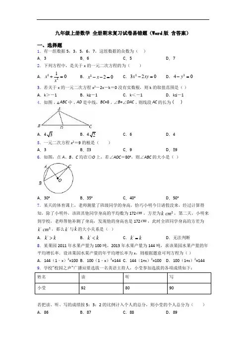 九年级上册数学 全册期末复习试卷易错题(Word版 含答案)