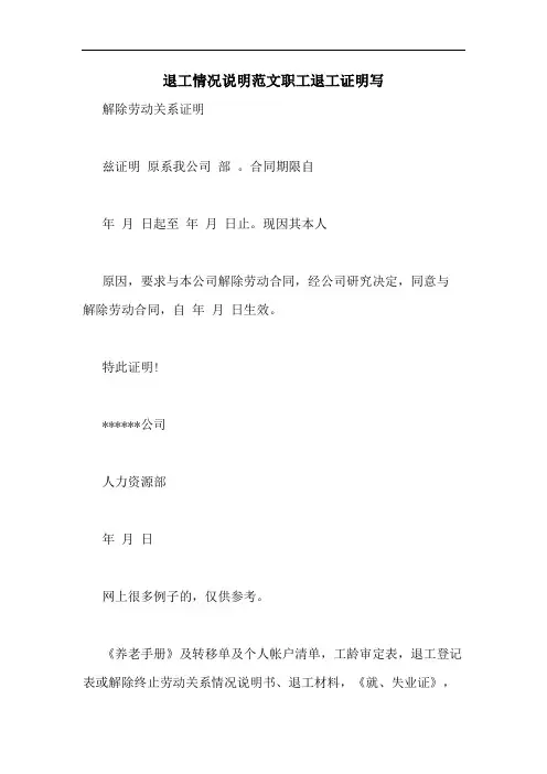 2020年退工情况说明范文职工退工证明写