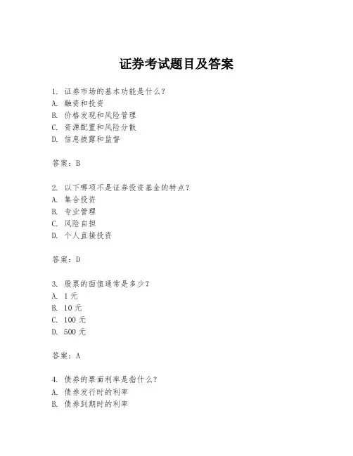 证券考试题目及答案