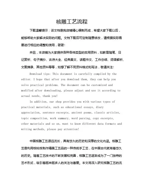 核雕工艺流程