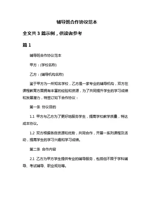 辅导班合作协议范本