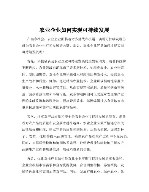农业企业如何实现可持续发展