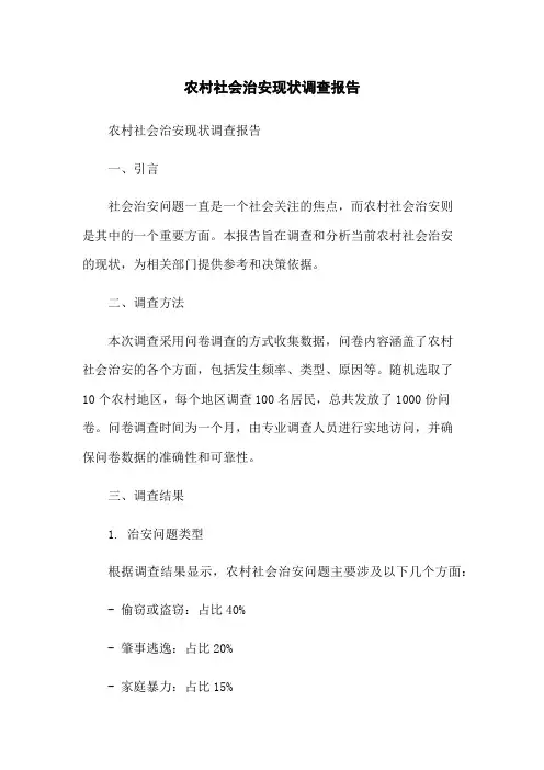 农村社会治安现状调查报告