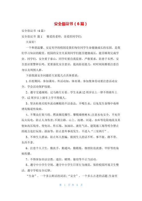 安全倡议书(6篇)