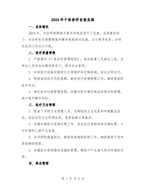 2024年个体诊所自查总结（2篇）