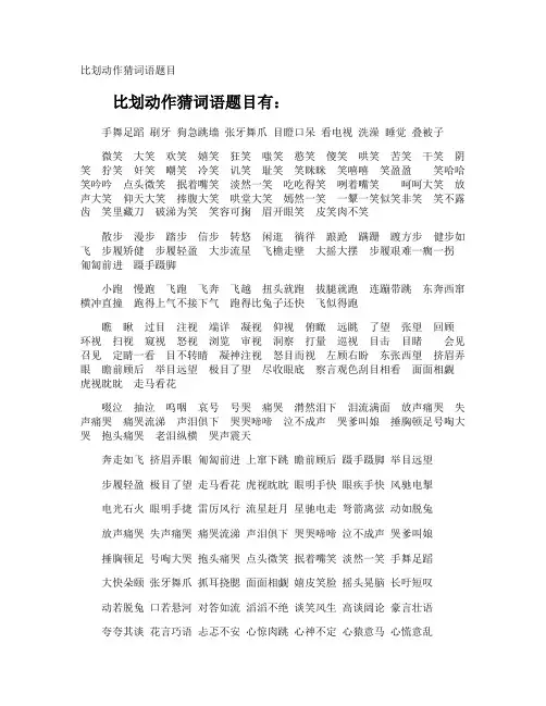 比划动作猜词语题目