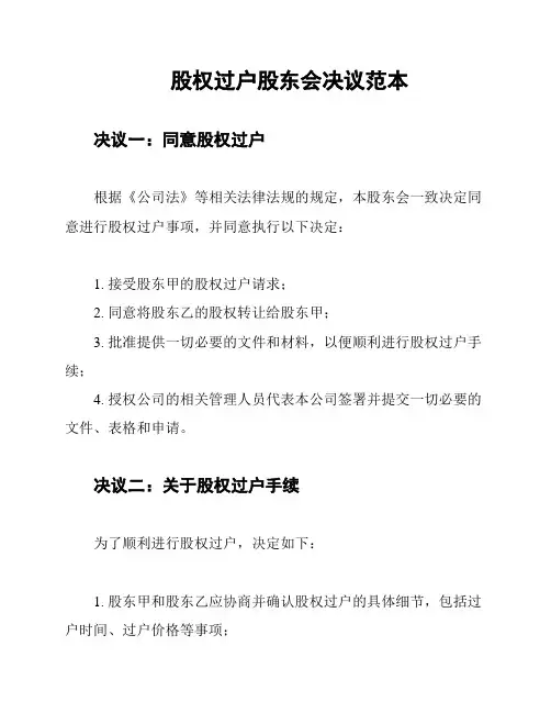 股权过户股东会决议范本