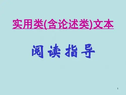 实用类(含论述类)文本