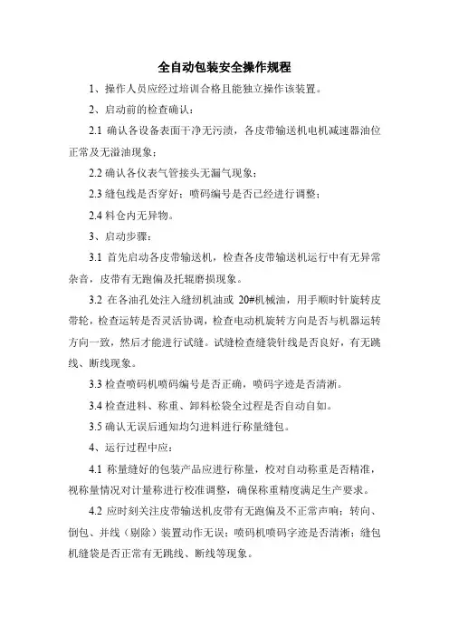 全自动包装安全操作规程
