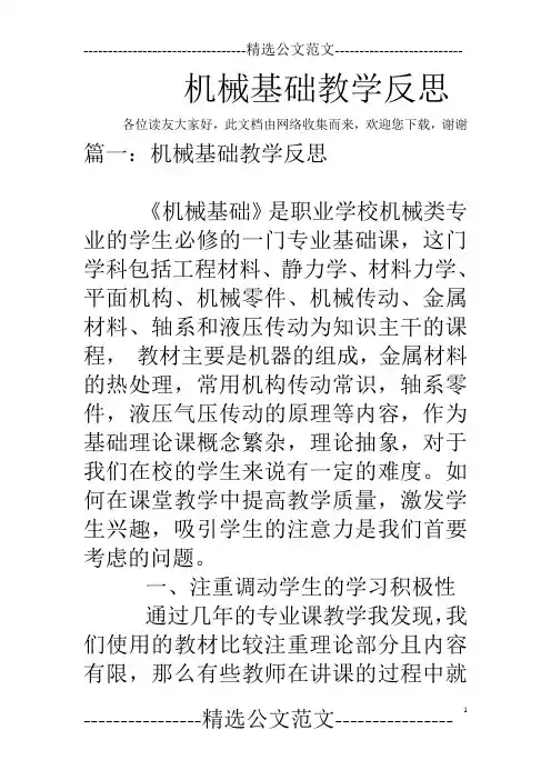 机械基础教学反思
